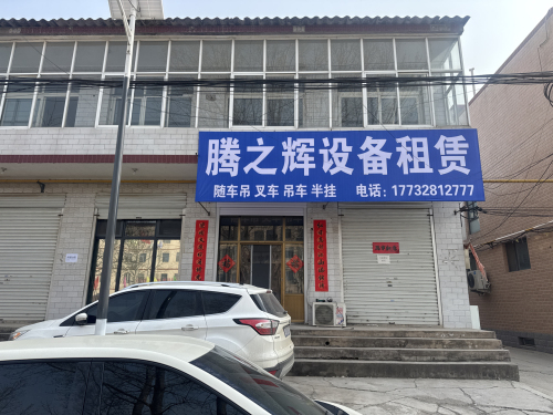 腾之辉设备租赁