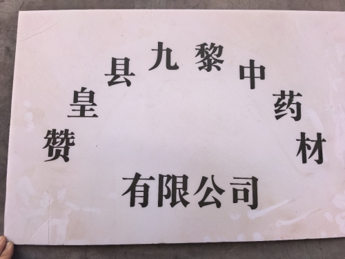 赞皇县九黎中药材有限公司
