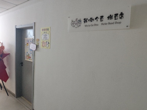 我嘞个豆拼豆店