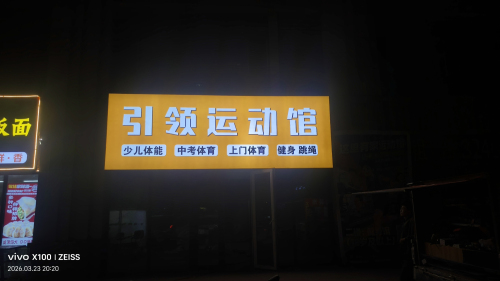 引领运动馆