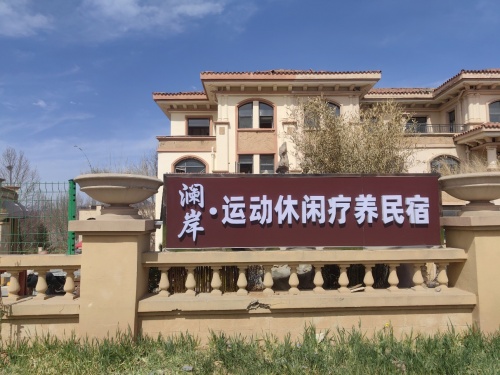 澜岸运动休闲疗养民宿