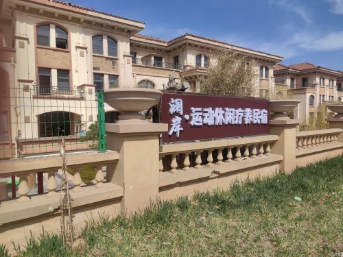 澜岸运动休闲疗养民宿