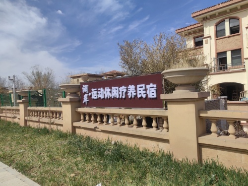 澜岸运动休闲疗养民宿