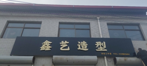 鑫艺造型