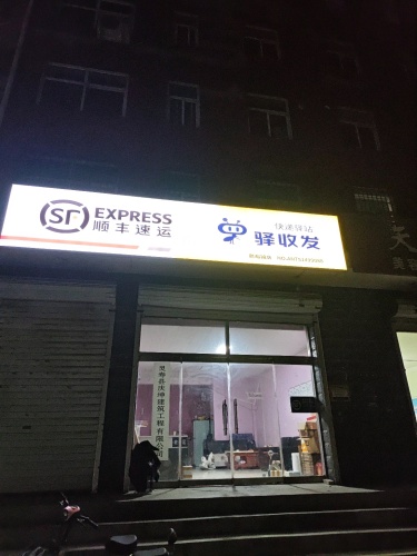 顺丰速运驿收发