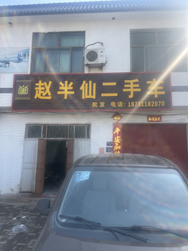 赵半仙二手车