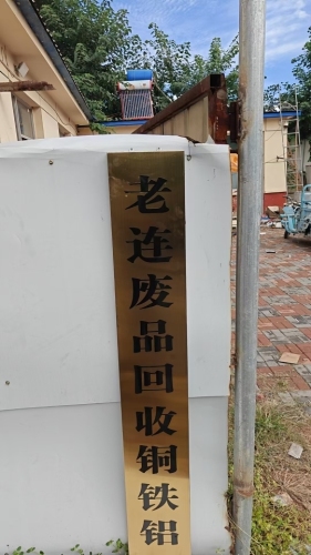 老连废品回收铜铁铝
