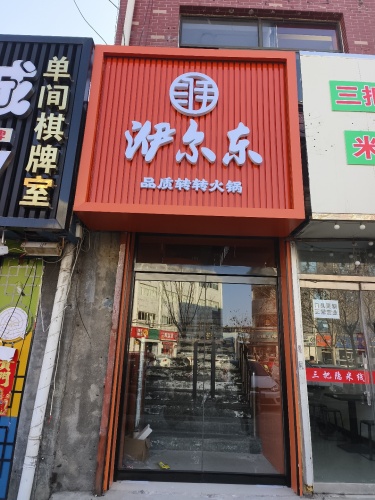 洢尔东品质火锅
