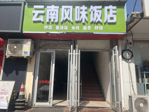 云南风味饭店