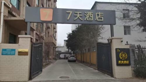 石家庄经济技术开发区7天酒店汽车充电站