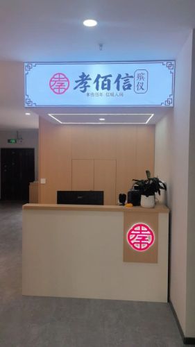 孝佰信殡仪
