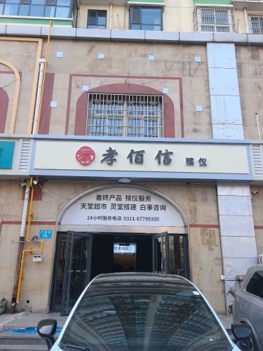孝佰信殡仪