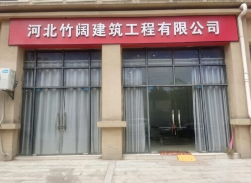 河北竹阔(建筑)工程有限公司