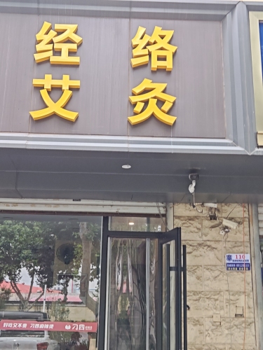 经络艾灸