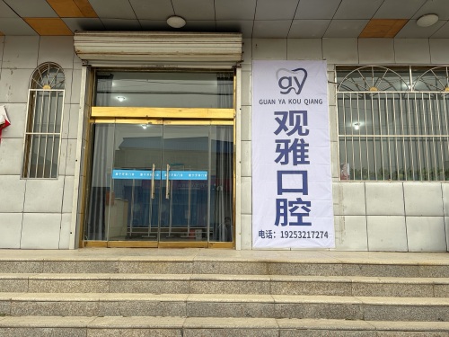 观雅口腔