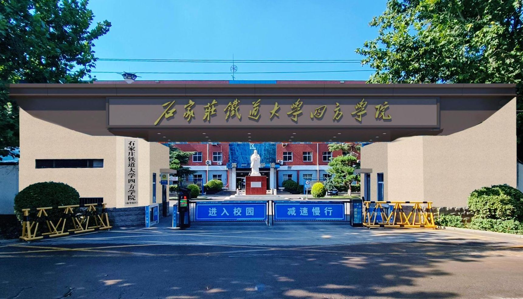 石家庄铁道大学四方学院(新华校区)