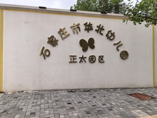 石家庄市华北幼儿园正太园区