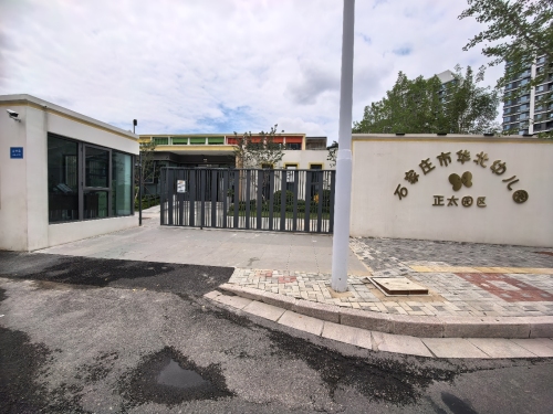 石家庄市华北幼儿园正太园区