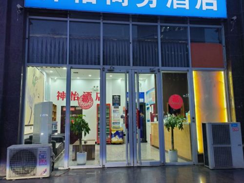 神怡酒店(天山海世界店)