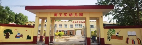 南王买幼儿园