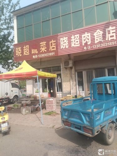 晓超肉食店