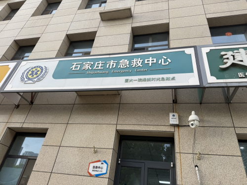 石家庄市急救中心医大一院绿朗时光急救点