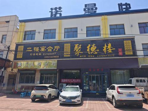 聚德楼