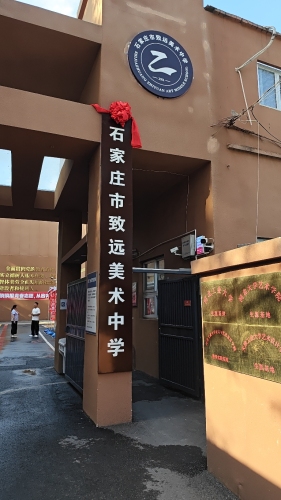 石家庄市致远美术中学