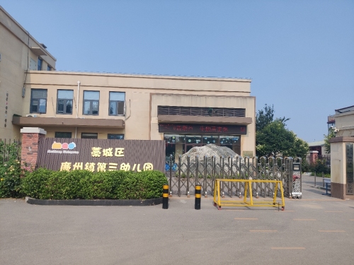 藁城区廉州镇第三幼儿园(毛庄幼儿园)