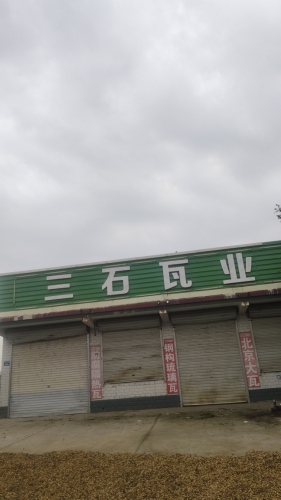 三石瓦业