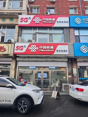 中国联合网络通信有限公司石家庄鹿泉区分公司向阳大街营业厅